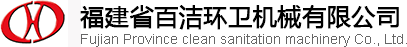 福建百潔環(huán)衛(wèi)機(jī)械[網(wǎng)站]龍巖垃圾壓縮設(shè)備_龍巖垃圾分類(lèi)轉(zhuǎn)運(yùn)車(chē)_龍巖垃圾專(zhuān)用運(yùn)輸車(chē)