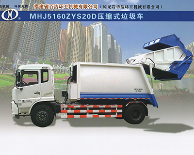 MHJ5160ZYS20D壓縮式垃圾車(chē)